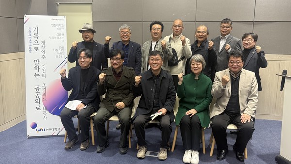 인천대는 지난 11일, ‘2025 INU 미디어 포럼’의 특별세션으로 '기록으로 말하는 공공의료'를 개최했다. 사진=인천대