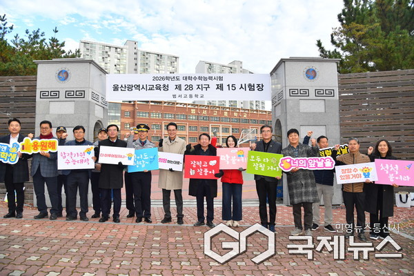 (사진제공=울주군) 2026학년도 대입 수능시험 수험생들을 응원과 격려하고 있다.