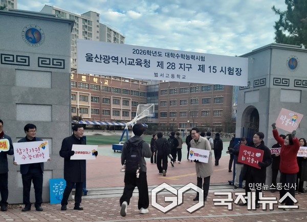 (사진제공=울주군) 2026학년도 대입 수능시험 수험생들을 응원과 격려하고 있다.