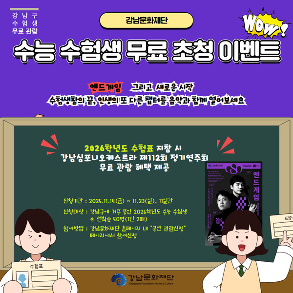 강남문화재단 수능 수험생 무료초청 이벤트 포스터 [사진제공=강남문화재단]