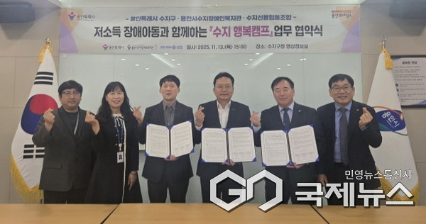용인특례시 수지구는 13일 수지장애인복지관과 수지신용협동조합과 업무협약을 체결했다(사진=용인시)