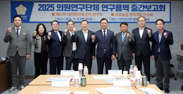 무안군의회 2개 의원 연구단체가 지난 13일 군의회 세미나실에서 ‘에너지 기본소득’과 ‘치유농업 활성화’ 연구 등의 연구용역 중간보고회를 갖고 파이팅을 외치고 있다. (사진/무안군의회)