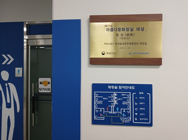 부천 송내국민체육센터 화장실이 제27회 아름다운 화장실 대상에서 동상을 수상했다. (사진=부천도시공사)