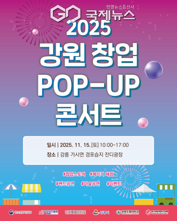▼사진=「2025 강원 창업 팝-업(POP-UP) 콘서트」