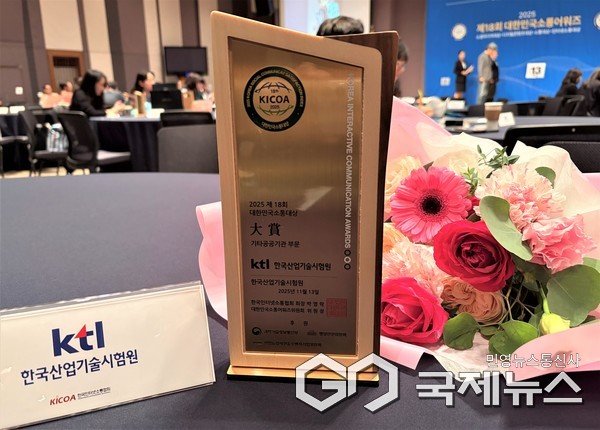 제18회 대한민국소통대상 기타공공기관부문 대상 상패 사진/KTL