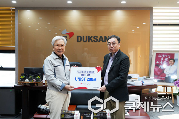 (사진제공=UNIST) 배성철 UNIST 교학부총장(오른쪽)이 이준호 덕산그룹 명예회장의 신간 저서 200권을 기증 받고 기념촬영을 하고 있다.
