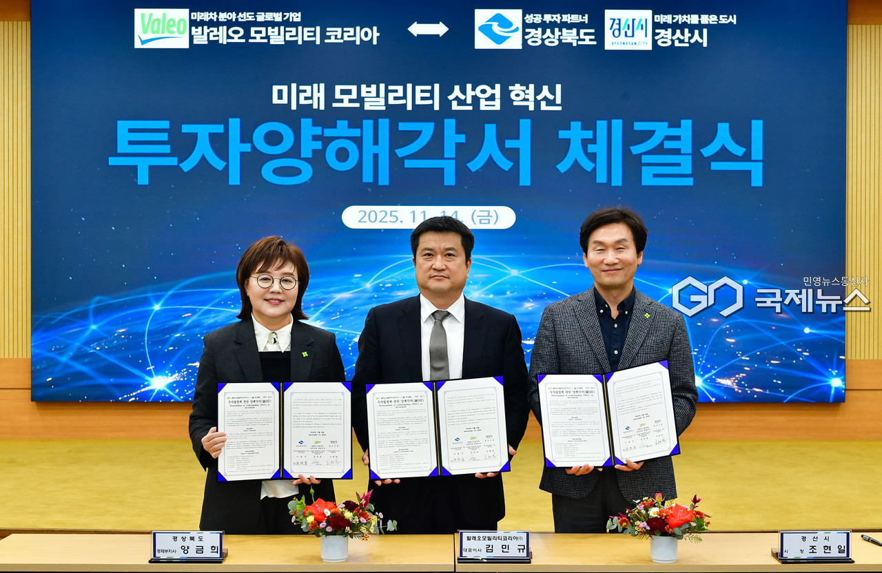 (제공=경북도) 道 -경산시- 발레오모빌리티코리아, 투자양해각서(MOU) 체결식 (양금희 경북도 경제부지사, 김민규 발레오모빌리티코리아㈜ 대표이사, 조현일 경산시장)