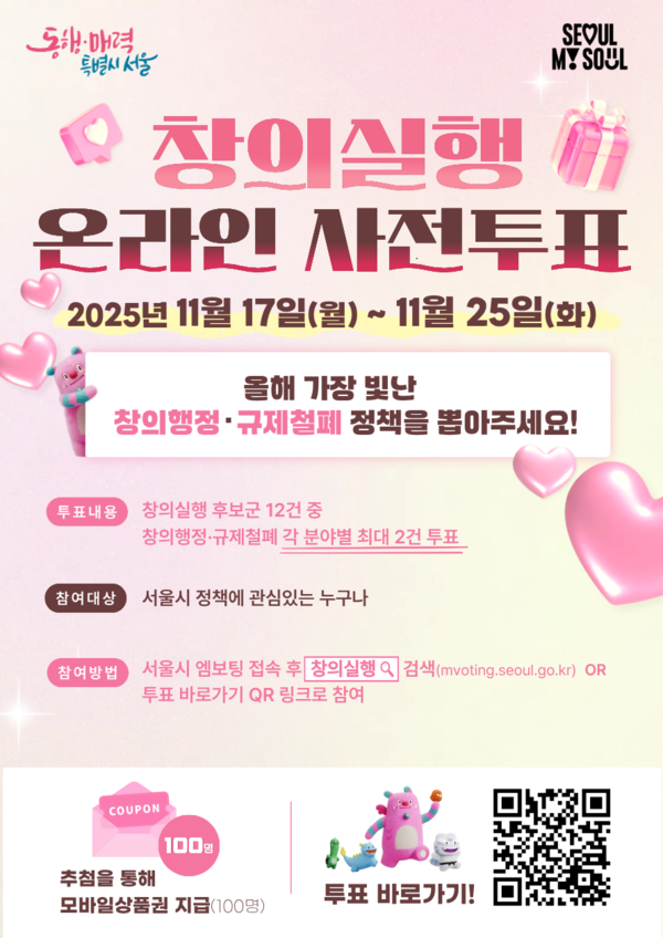 2025년 창의실행 온라인 사전투표 포스터 [사진제공=서울시청]