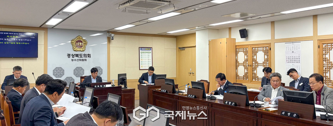 (제공=경북도의회) 농수산위원회 행정사무감사