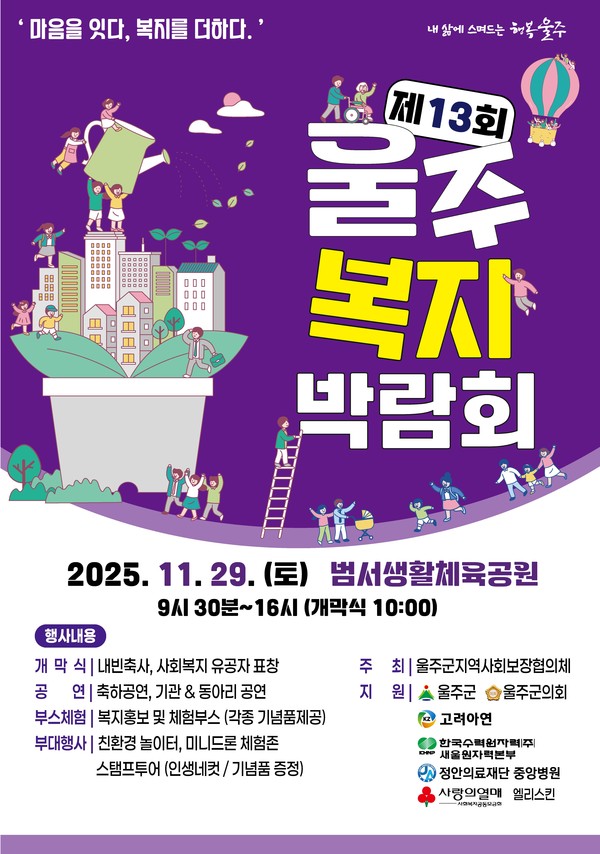 (사진제공=울주군) ‘제13회 울주복지박람회’ 포스터