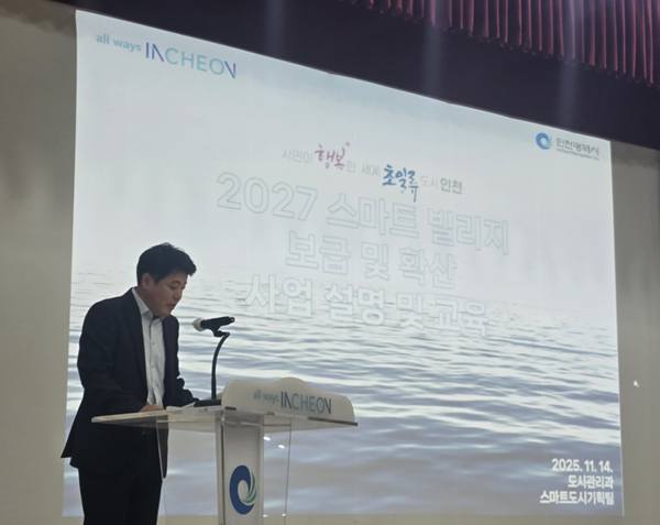 2027년 스마트빌리지 보급 및 확산 사업 사업설명회. 사진=인천시