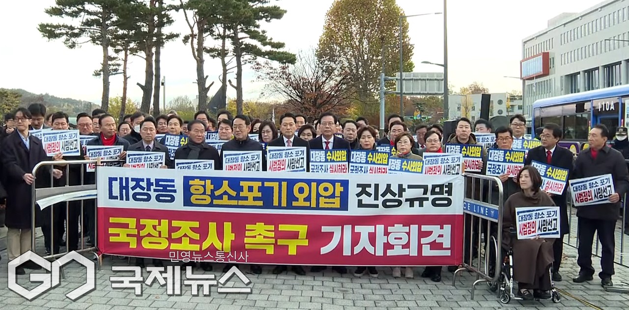 ▲국민의힘은 17일 오전 서울 용산 대통령실 앞에서 대장동 항소포기 외압 진상규명을 위한 국정조사 촉구 기자회견을 하고 있다./국민의힘