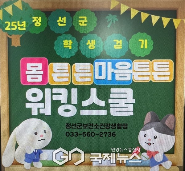 ▲장선군 ‘2025년 몸튼튼 마음튼튼 워킹스쿨’11월 19일까지 운영 사진=정선군보건소