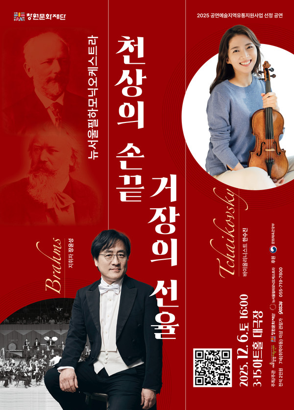 (사진제공=창원특례시) (재)창원문화재단 3·15아트홀은 오는 12월 6일 오후 4시 대극장에서 뉴서울필하모닉오케스트라와 바이올리니스트 한수진이 함께하는 '천상의 손끝, 거장의 선율'을 선보인다.