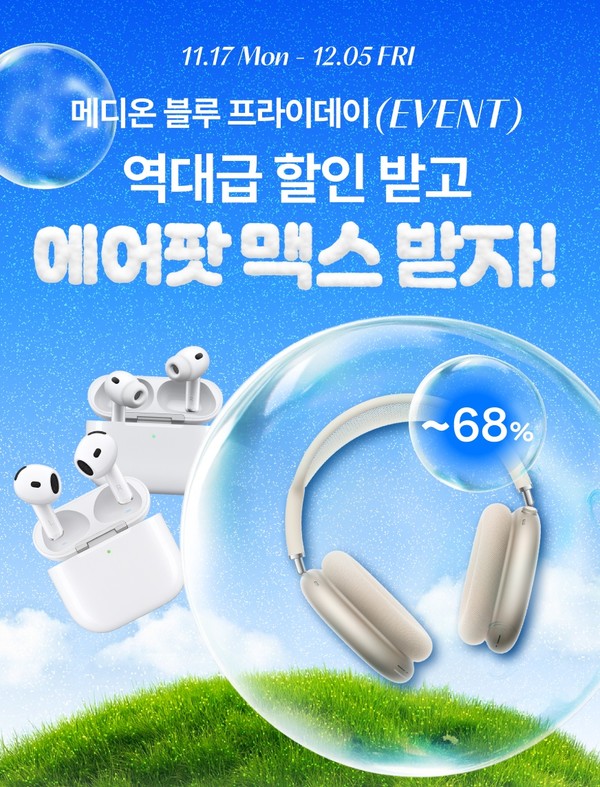 메디온 블루 프라이데이 프로모션 이벤트가 11월 17일부터 12월 5일까지 3주간 진행된다. (사진제공=(주)이삼오구)