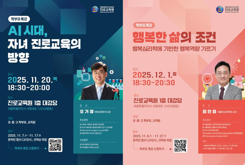 학부모 대상 진로명사 특강 안내문 (세종시)