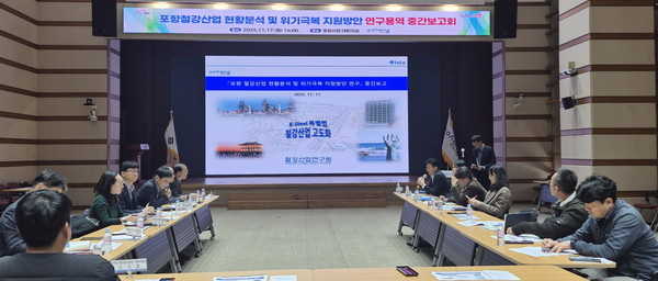 포항시는 17일 ‘포항철강산업 현황분석 및 위기극복 지원방안 연구용역’ 중간보고회를 개최했다. (사진 = 포항시)