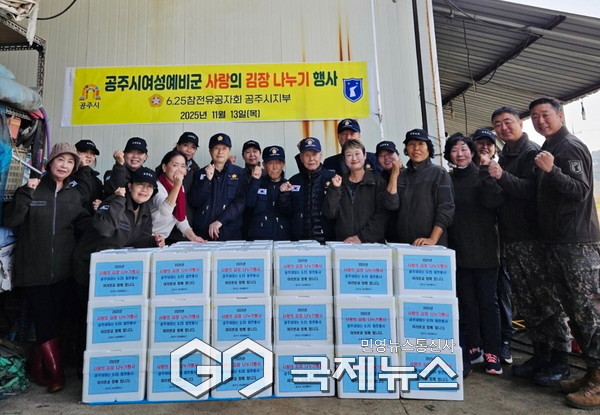 공주시 여성예비군소대 김장너눔행사/공주시청 제공