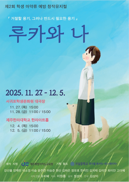 제주교육청이 학생 주도형 마약 예방 교육을 강화하기 위해 창작 뮤지컬 ‘루카와 나’를 선보인다.