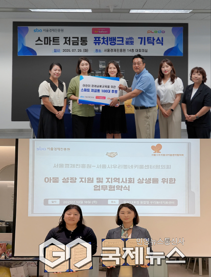 스마트저금통 기탁식(위) 및 서울경제진흥원과 서울시우리동네키움센터협의회 간 업무협약식(아래) [사진제공=서울경제진흥원]