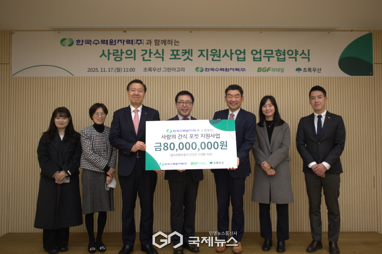 (제공=한수원) 취약계층 아동을 위한 '한수원과 함께하는 사랑의 간식포켓' 사업 협약 체결식