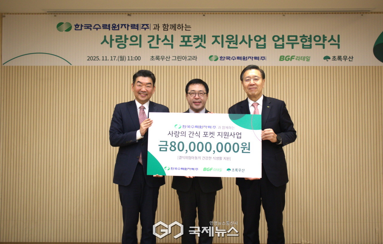 (제공=한수원) 취약계층 아동을 위한 '한수원과 함께하는 사랑의 간식포켓' 사업 협약 체결식