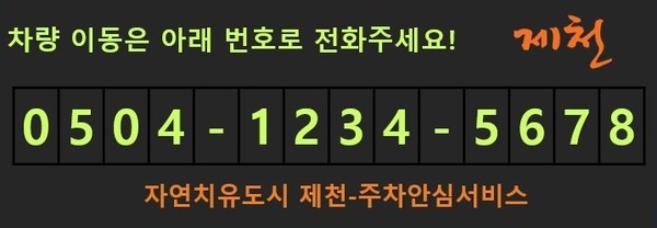 제천시 ‘주차안심번호 서비스’로 개인정보 보호 실현