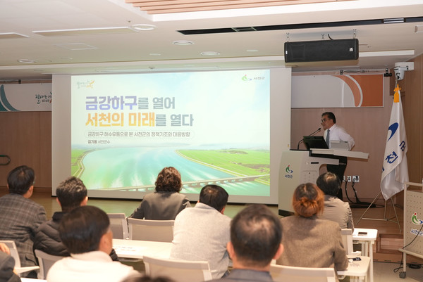 김기웅 군수의 특강 '금강하구를 열어 서천의 미래를 열다'에서 ‘잃어버린 30년’을 찾아 서천의 중흥을 이루자고 역설했다 (사진/서천군)