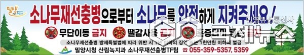 (사진제공/밀양시) 가을철 소나무류 이동 특별단속 현수막.