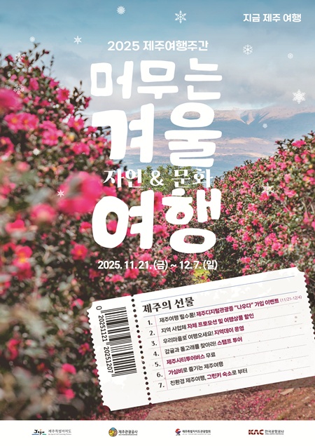제주도가 21일부터 다음달 7일까지 17일간 겨울의 정취를 담은 ‘2025 지금, 제주여행-겨울시즌’을 운영한다.