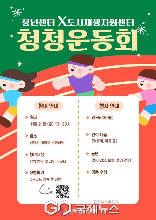 ▲삼척시에서 21일 오후 1시 삼척 대학로 문화공원에서 ‘2025 삼척청년센터와 함께하는 청춘청년 운동회’개최 사진=삼척시