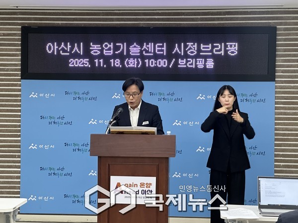 18일 오전 아산시 농업기술센터에서 시정 브리핑을 진행했다(사진/국제뉴스 이원철 기자)