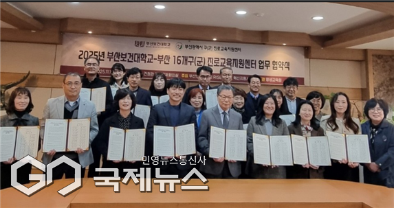 부산시 구·군 16개 진로교육지원센터와 협약식 체결 모습/제공=부산보건대