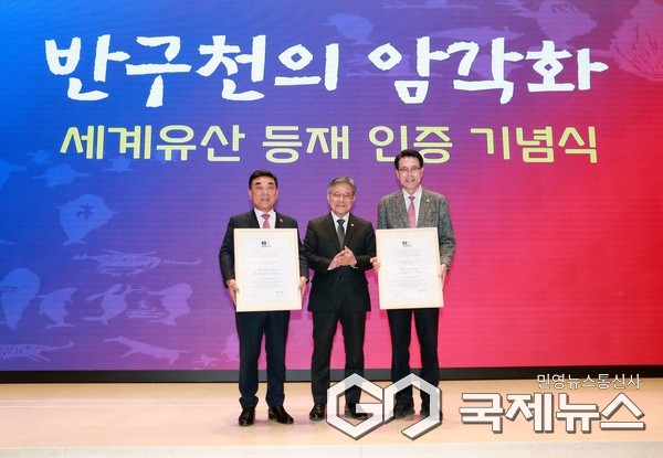 (사진제공=울산시) 반구천의 암각화 세계유산 등재 인증 기념식