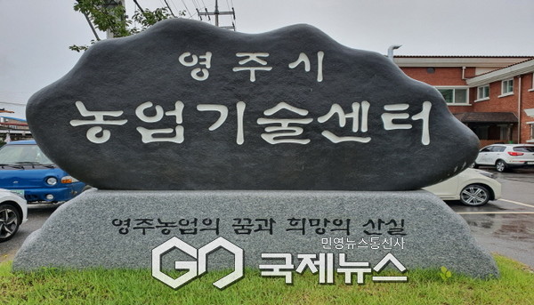 영주시, 내년에 파종할 씨감자 보급종 신청하세요(농업기술센터 표지석)