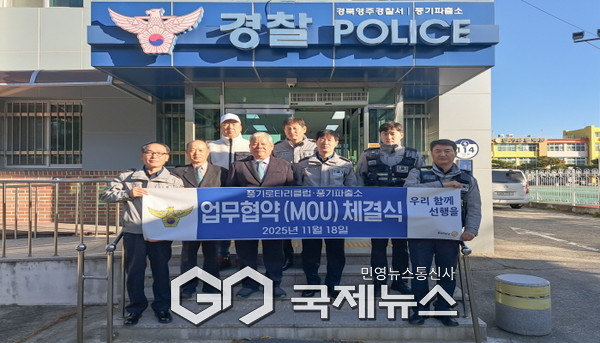 풍기파출소 – 풍기로타리클럽 MOU체결