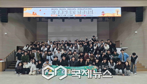 영주제일고, ‘자율형 공립고 2.0 클러스터 4개교 연합 학생회 리더십 캠프 ’ 개최