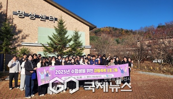 봉화군,「2025년 수험생을 위한 마음쑥쑥 프로그램」운영