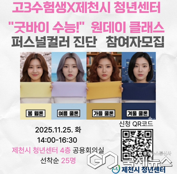 제천시청년센터, 고3 수험생 위한 “굿바이 수능!”개최