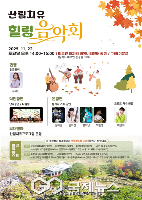 산림치유 힐링 음악회 사진=삼척시