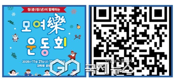 ▲‘모여락(樂) 운동회’ 함성, 포스터 및 큐알코드 사진=삼척시