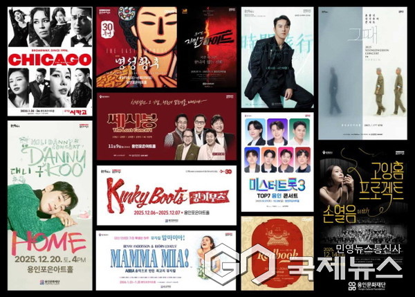 용인포은아트홀, 2025 하반기~2026 상반기 대형 공연(사진=용인문화재단)