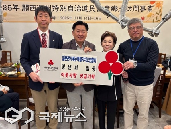 일본관서제주특별자치도민협회 청년회(회장 김행사)는 지난 15일, 늘봄한우관에서 약 2백만 원 상당의 엔화 20만 엔을 제주사회복지공동모금회(회장 강지언)에 기탁했다.[사진=사회복지공동모금회]