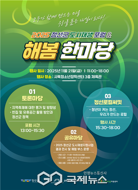 ▲21일 사북청소년장학센터에서‘2025 도시재생포럼 및 해봄한마당’개최 사진=정선군