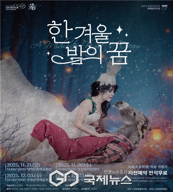 ▲강원특별자치도,문화 소외지역인 폐광지역 주민과 청 소년을 위해 세계 명작을 재해석한 가족 친화형 연극 '한 겨울밤의 꿈' 을 11월부터 12월까지 태백·정선·영월·삼척에서 총 8회 무료 공연 사진=강원특별자치도