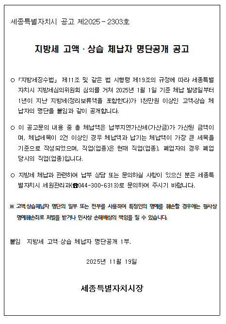 세종시 지방세 고액·상습 체납자 명단공개 공고문 (시홈페이지 캡쳐)