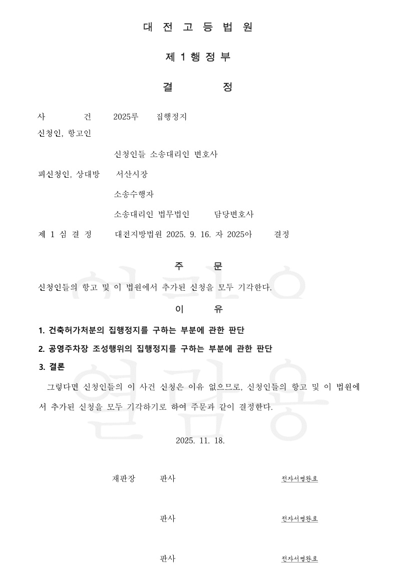 대전고등법원 결정문 (서산시)