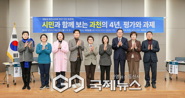 ▲ 과천시의회, "과천의 4년, 무엇을 남겼나” 토론회 성료 [과천시의회제공]