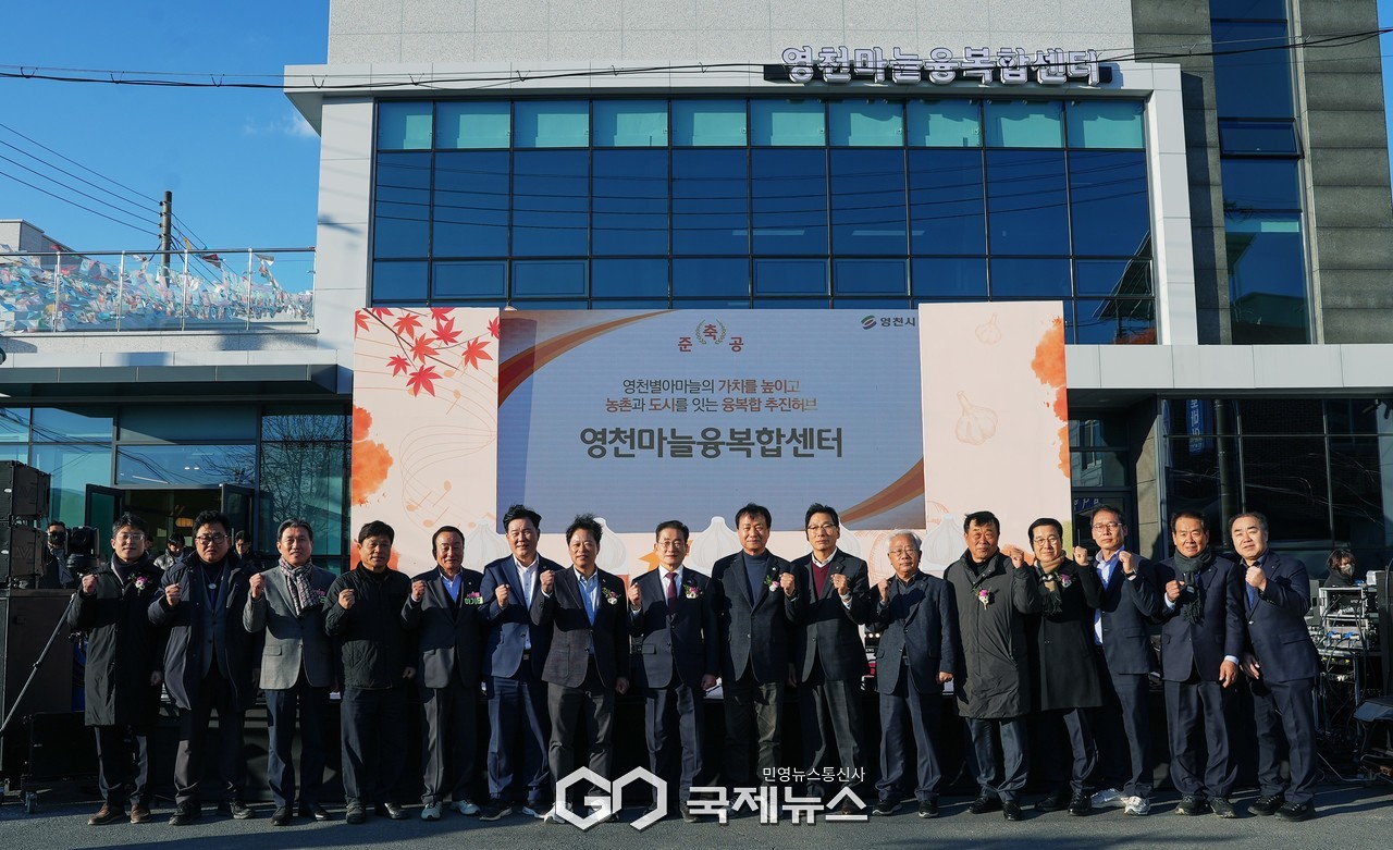 (제공=영천시) 영천마늘융복합센터 준공기념식