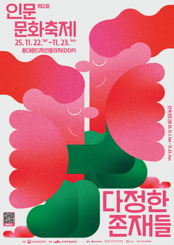 제2회 인문문화축제 포스터 [사진제공=한국문화예술위원회]